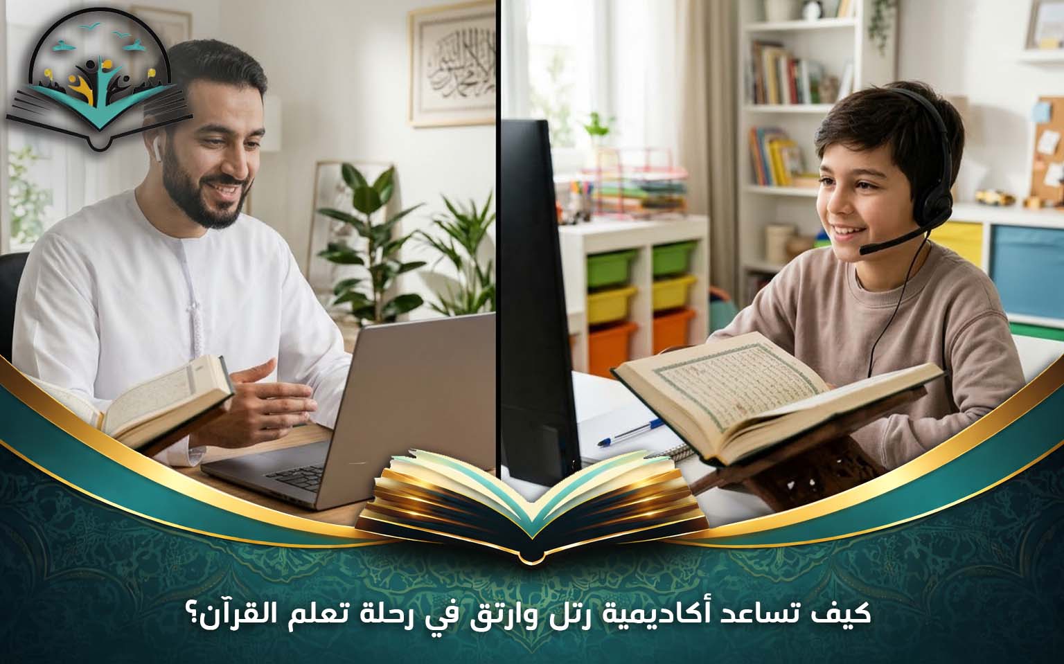 كيف تساعد أكاديمية رتل وارتق في رحلة تعلم القرآن؟